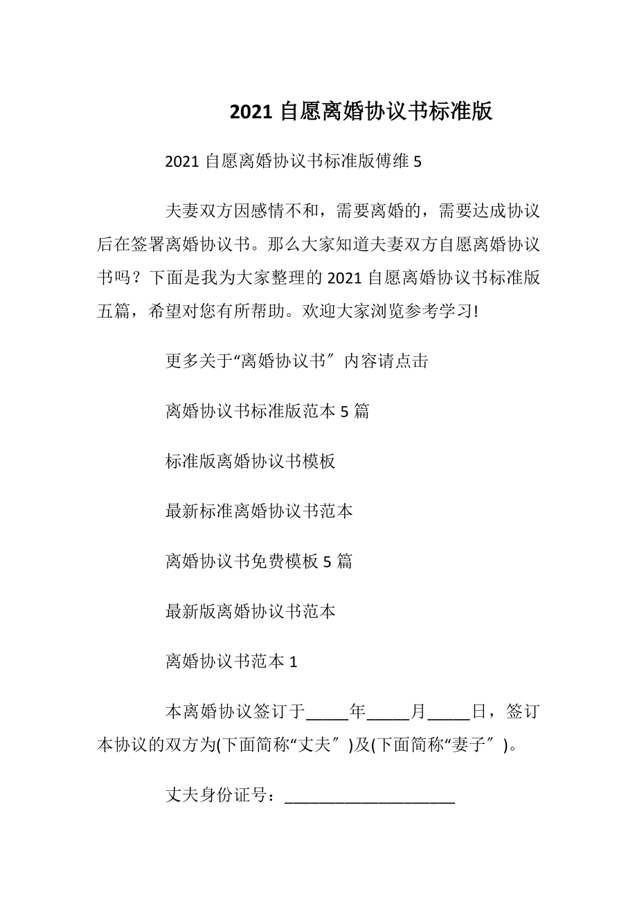 2021自愿离婚协议书标准版_1.docx_第1页