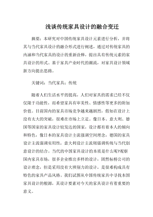 浅谈传统家具设计的融合变迁-精品文档.docx