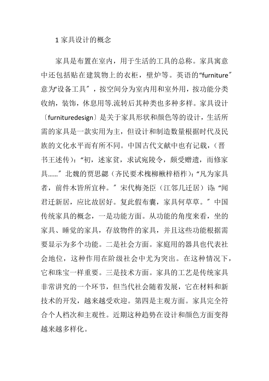 浅谈传统家具设计的融合变迁-精品文档.docx_第2页