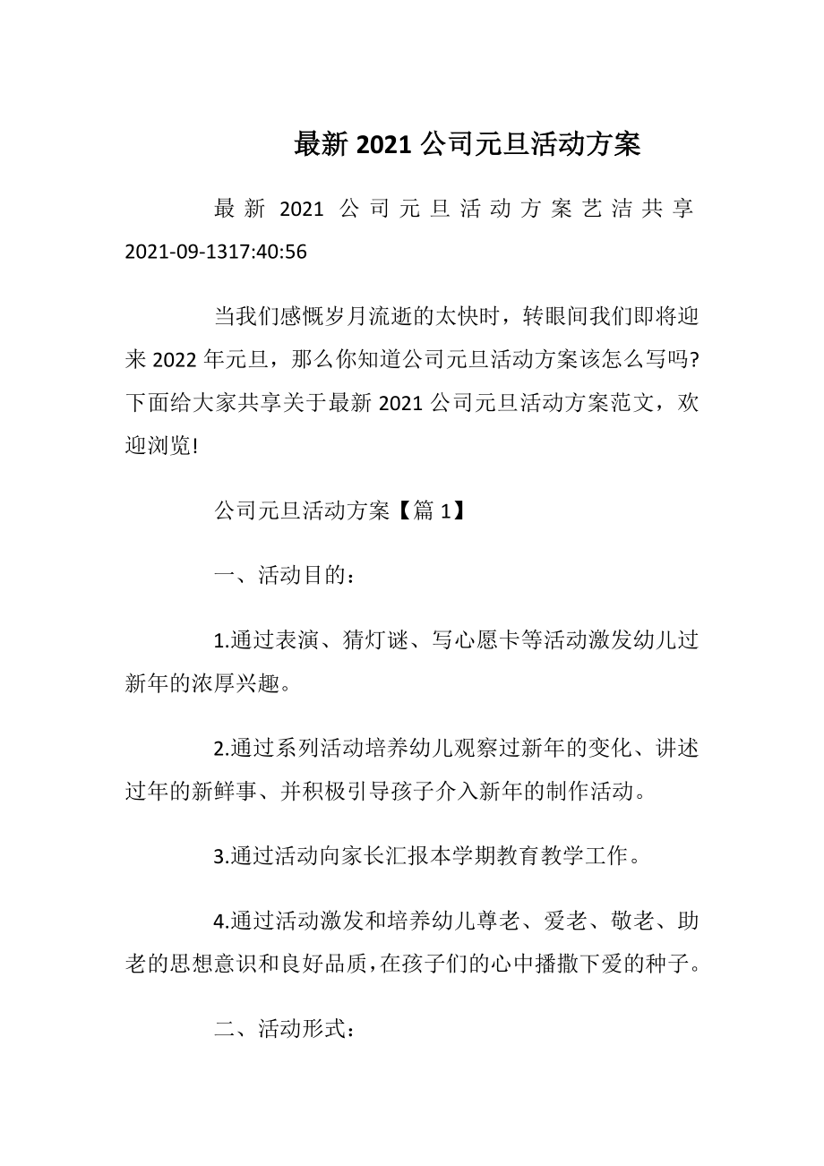 最新2021公司元旦活动方案_2.docx_第1页