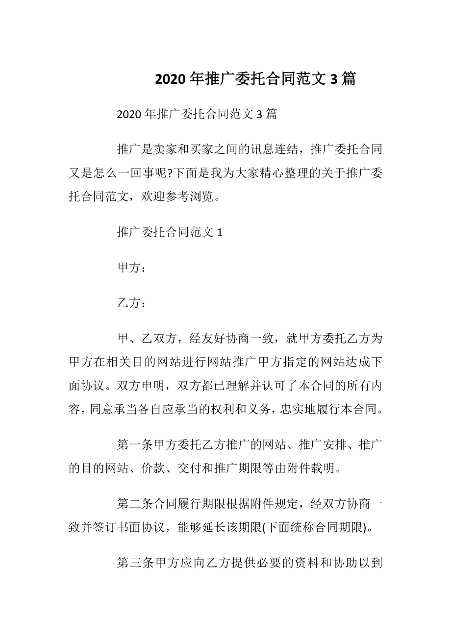 2020年推广委托合同范文3篇.docx_第1页