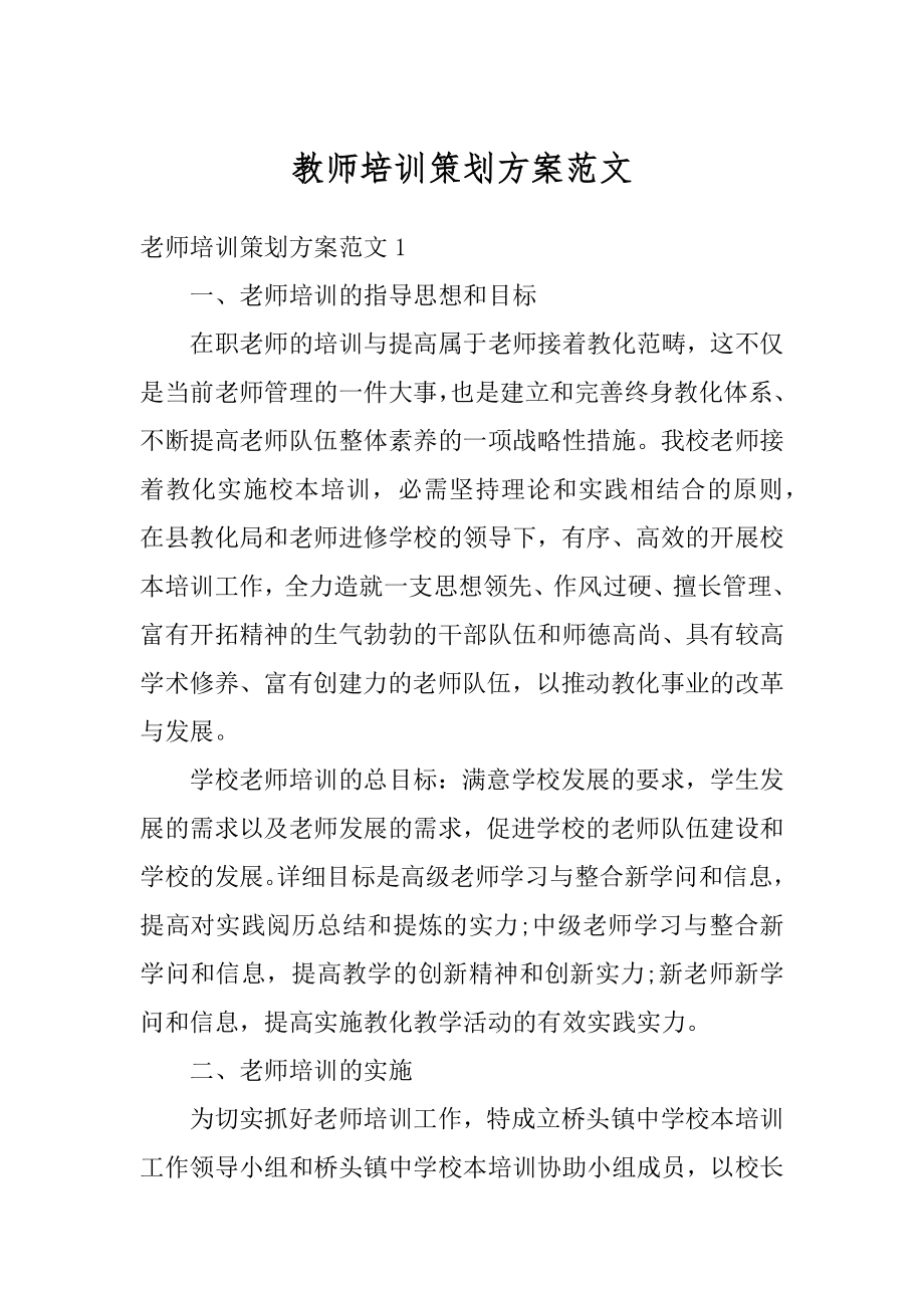 教师培训策划方案范文范本.docx_第1页