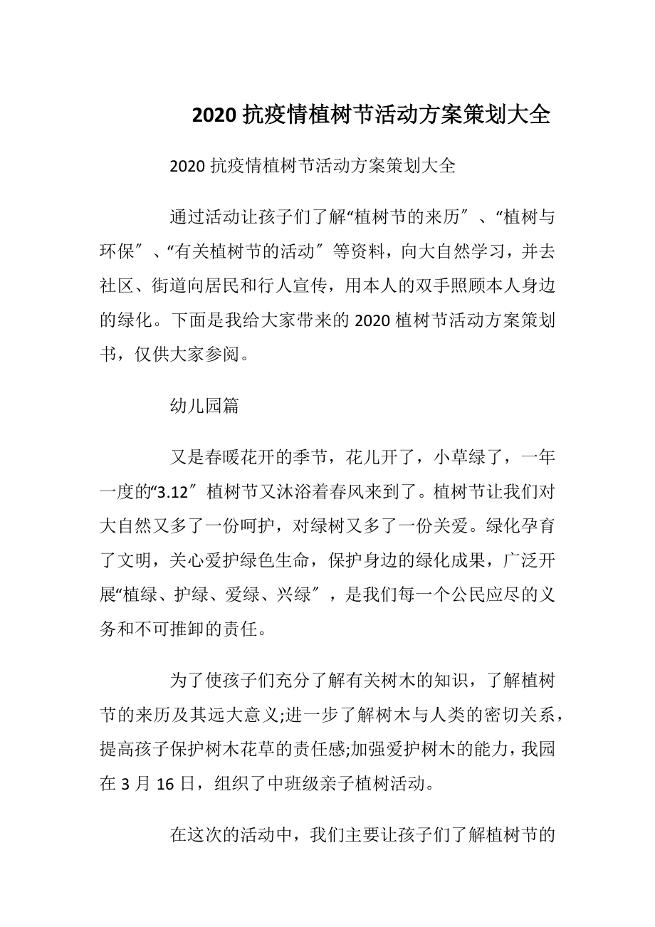 2020抗疫情植树节活动方案策划大全.docx_第1页