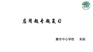 应用题专题复习.pptx