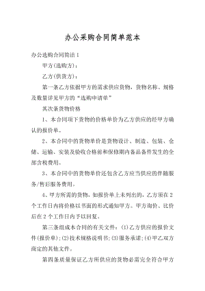 办公采购合同简单范本汇编.docx