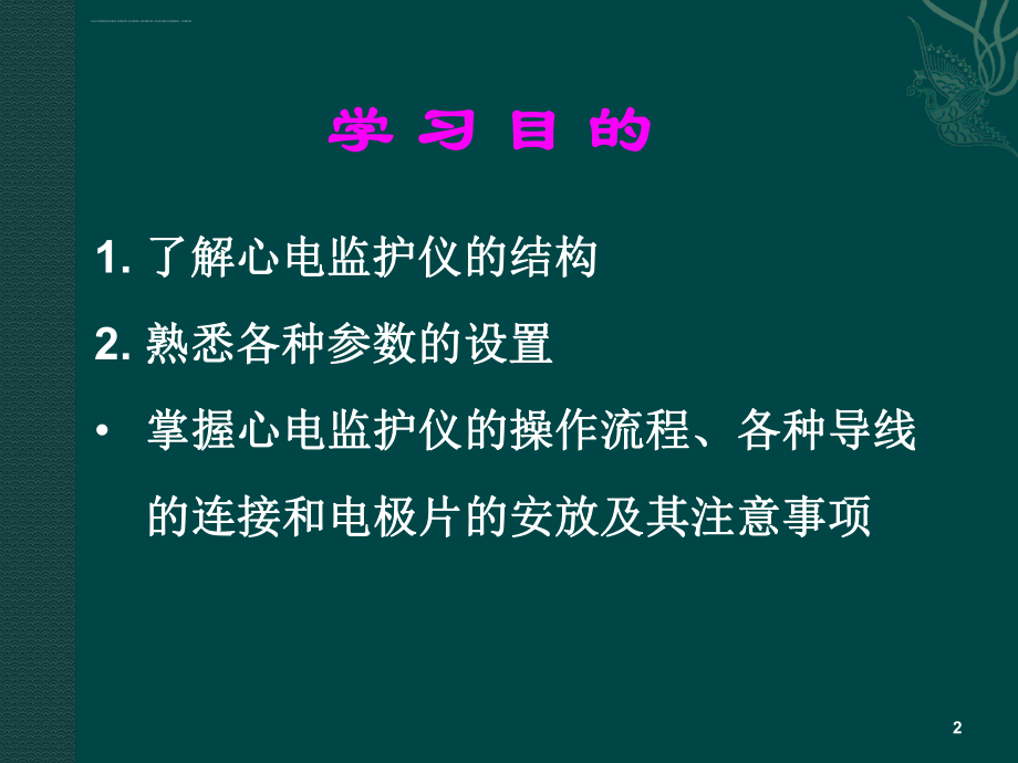 心电监护仪的使用ppt课件.ppt_第2页