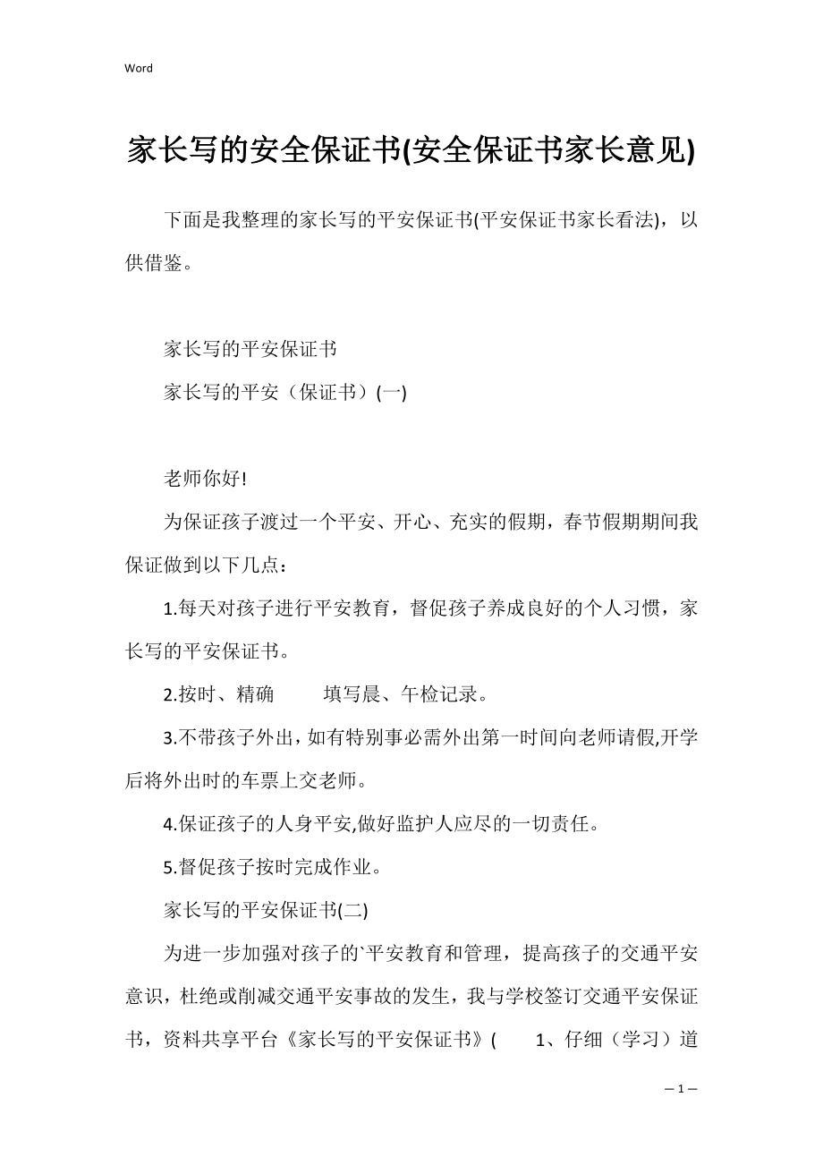 家长写的安全保证书(安全保证书家长意见).docx_第1页