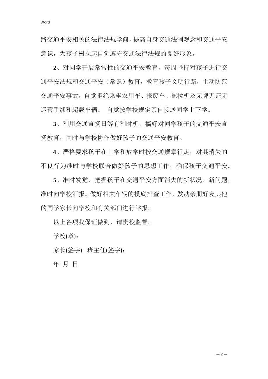 家长写的安全保证书(安全保证书家长意见).docx_第2页