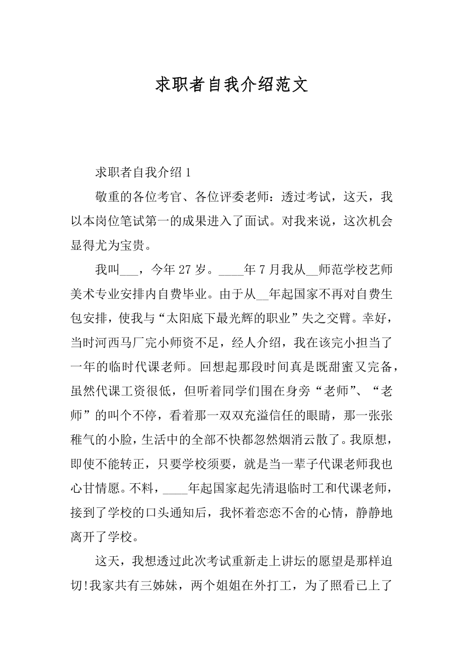 求职者自我介绍范文范例.docx_第1页