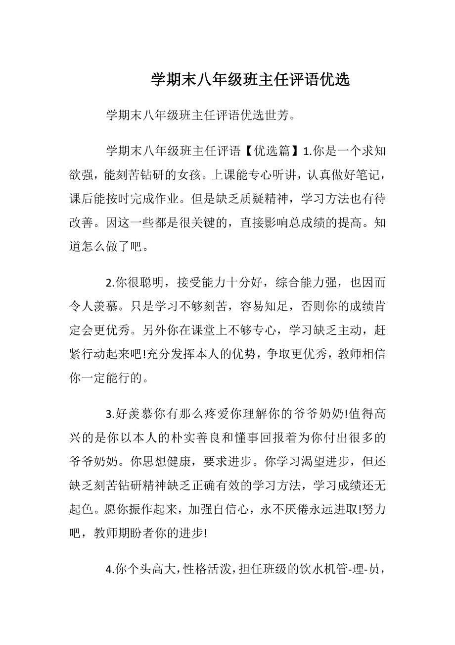 学期末八年级班主任评语优选.docx_第1页