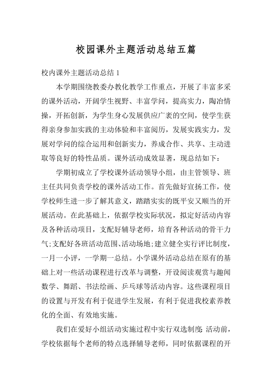 校园课外主题活动总结五篇最新.docx_第1页