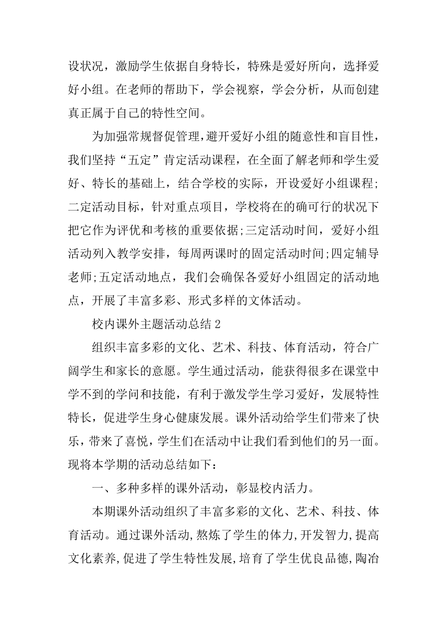 校园课外主题活动总结五篇最新.docx_第2页