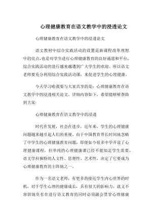 心理健康教育在语文教学中的浸透论文.docx