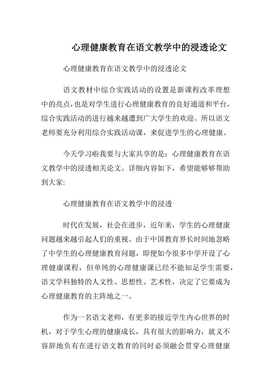 心理健康教育在语文教学中的浸透论文.docx_第1页