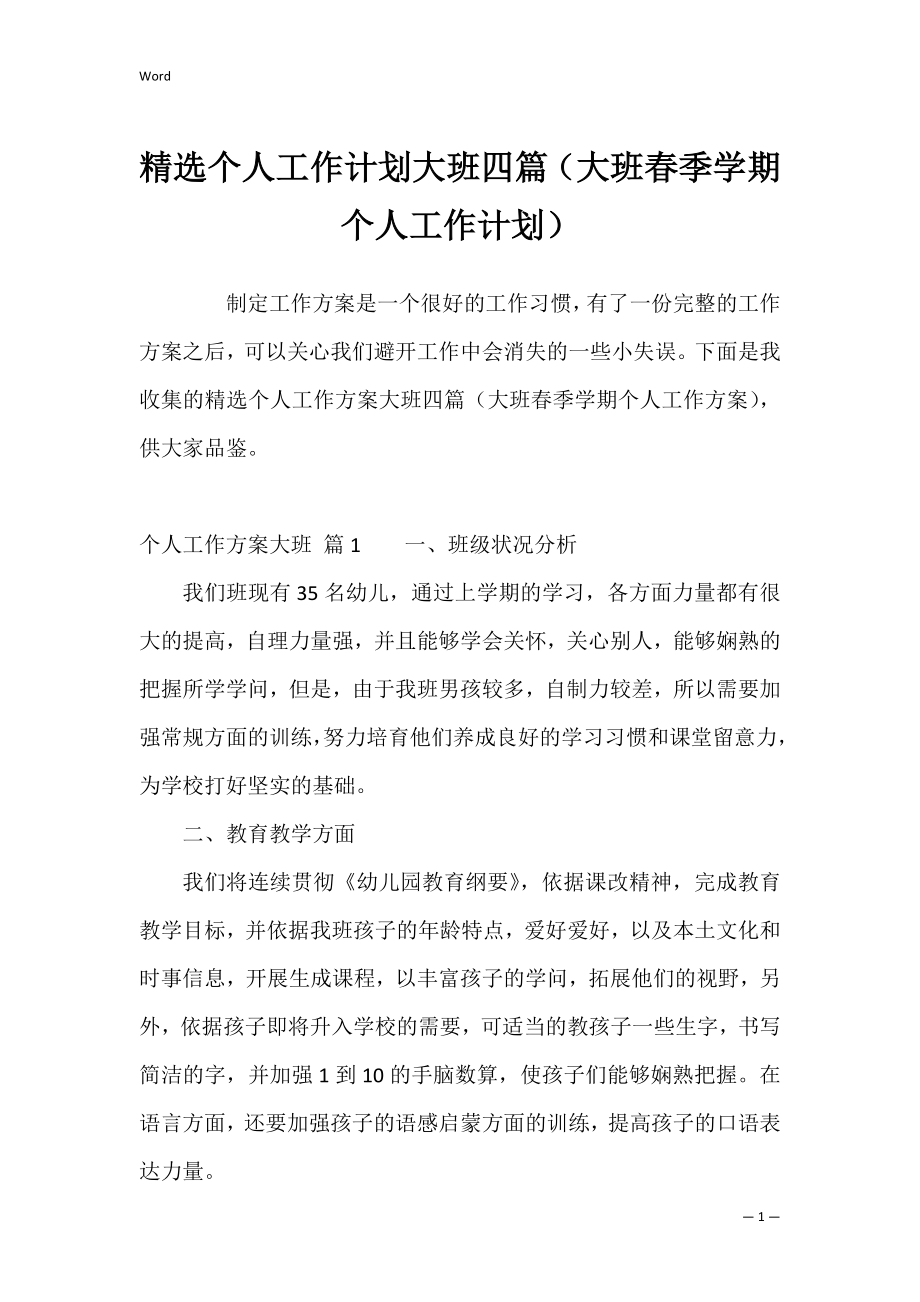 精选个人工作计划大班四篇（大班春季学期个人工作计划）.docx_第1页