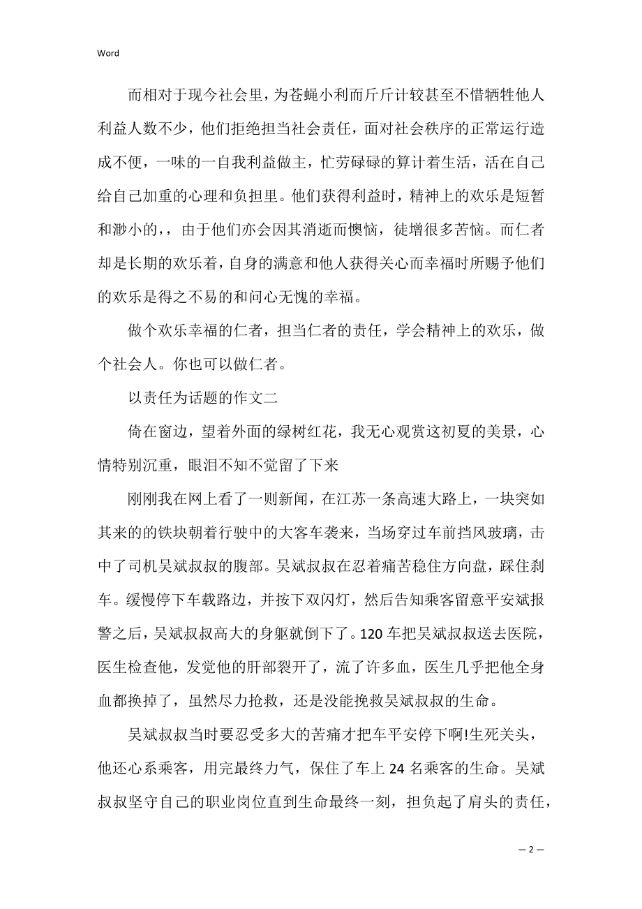 责任的作文600字议论文_高二责任作文五篇精选(承担责任作文议论文).docx_第2页