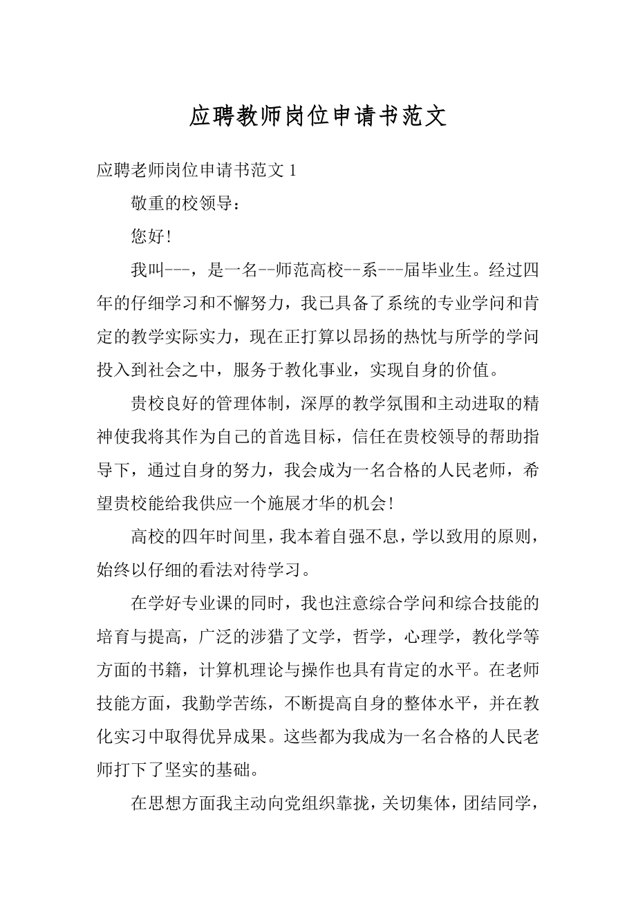 应聘教师岗位申请书范文精品.docx_第1页