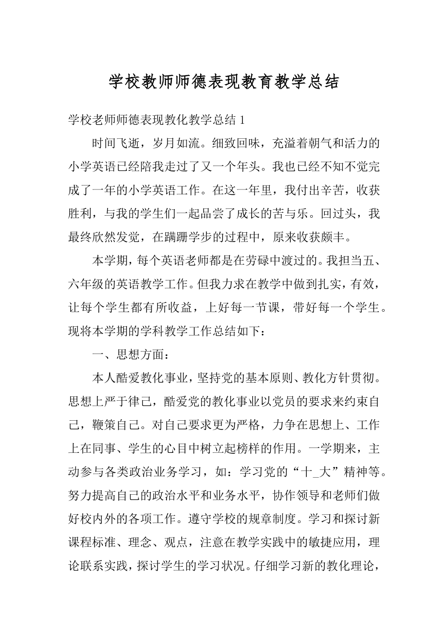 学校教师师德表现教育教学总结范文.docx_第1页