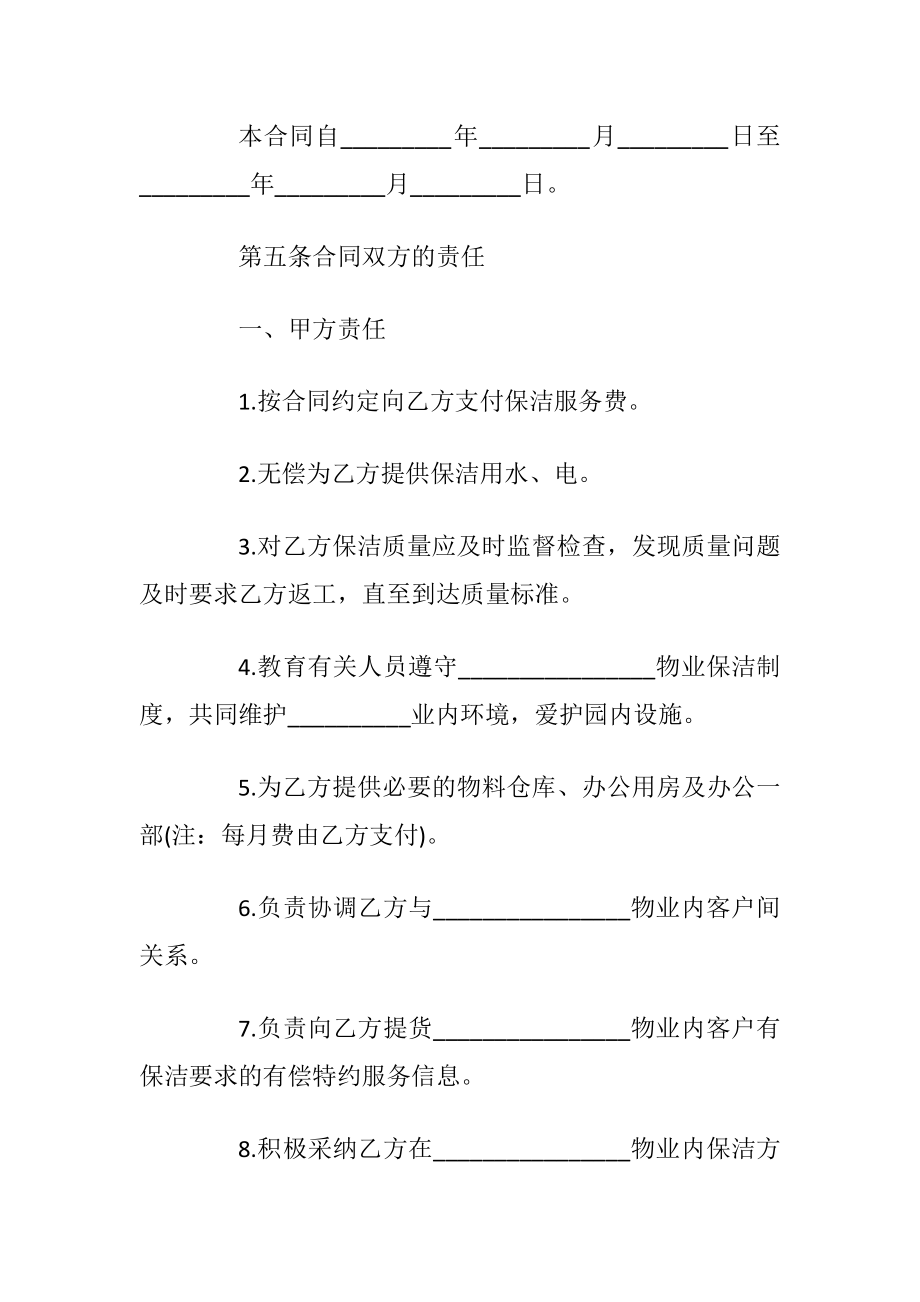 2020年保洁服务合同大全集锦.docx_第2页