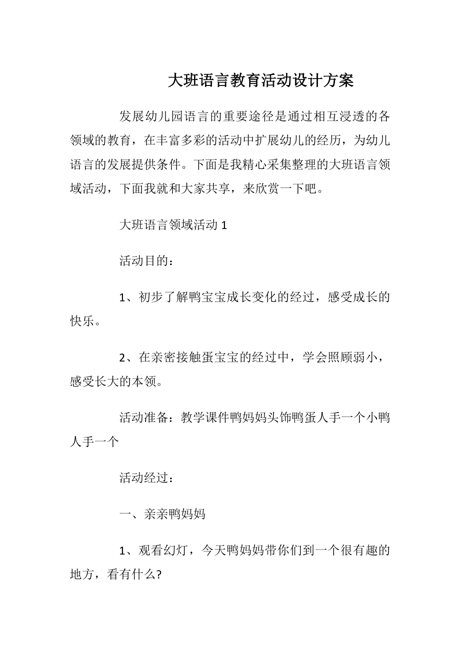 大班语言教育活动设计方案.docx_第1页