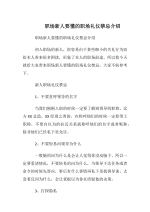 职场新人要懂的职场礼仪禁忌介绍.docx