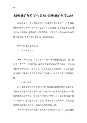 销售员的年终工作总结 销售员的年度总结.docx