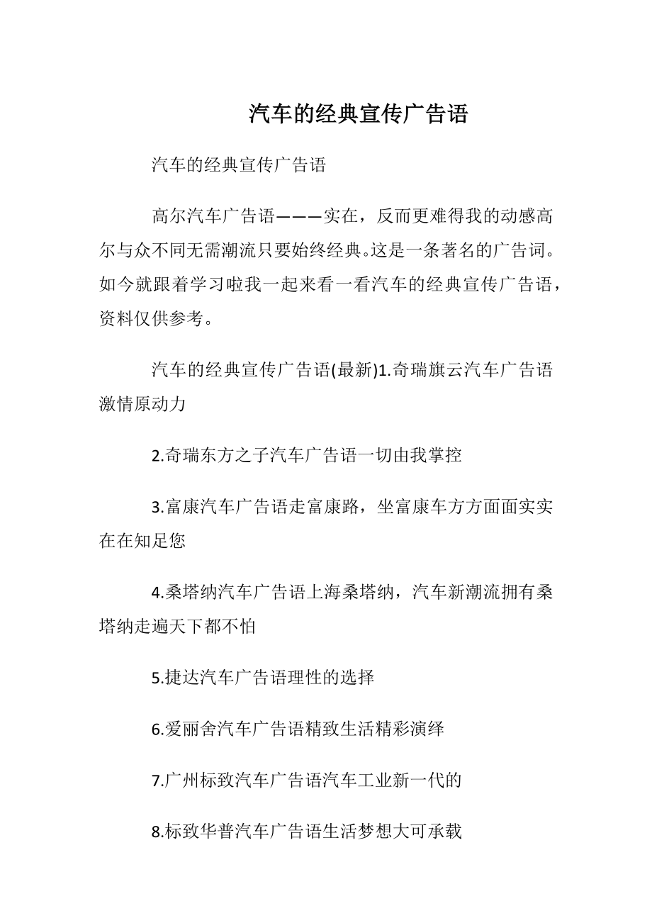 汽车的经典宣传广告语.docx_第1页