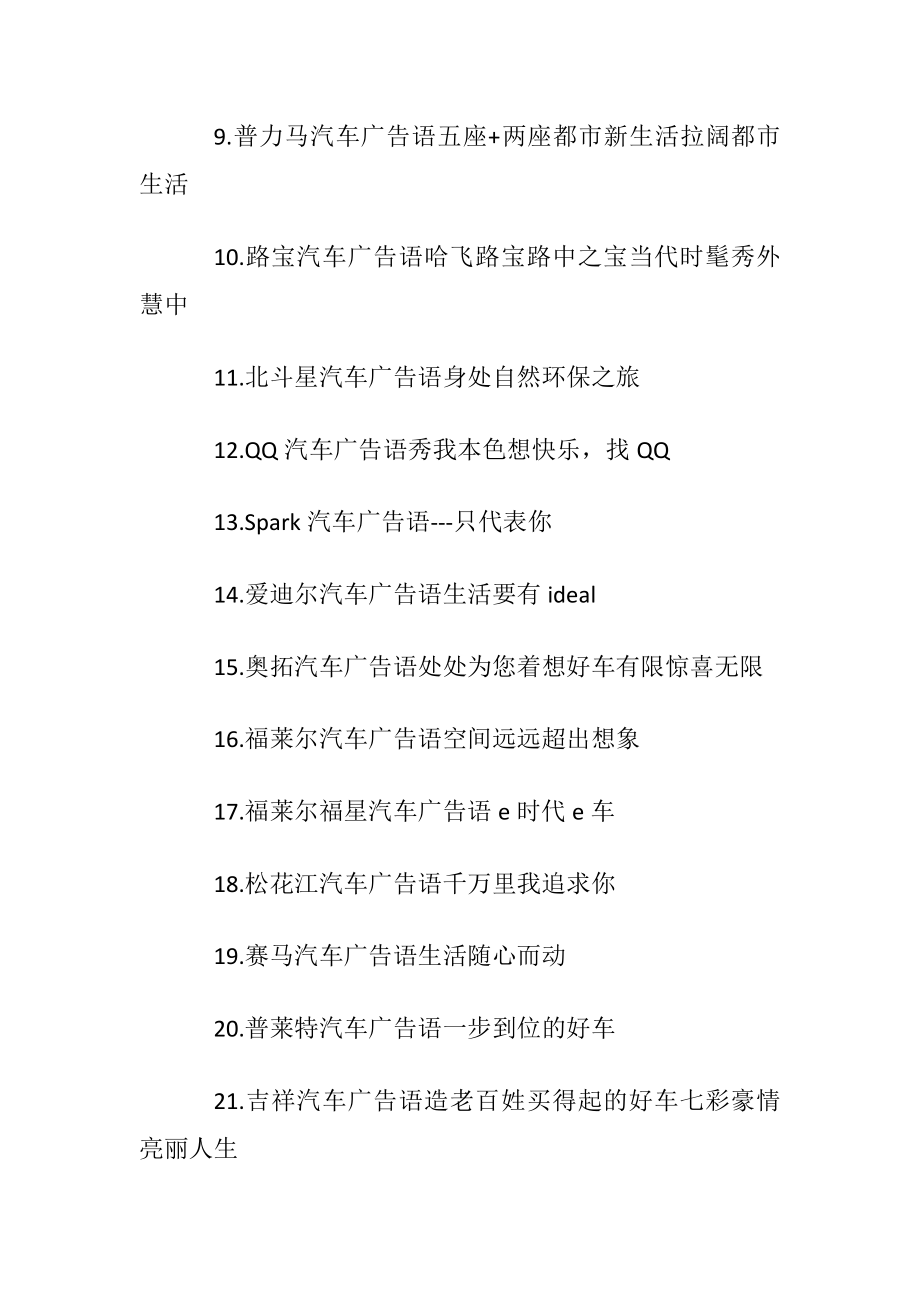 汽车的经典宣传广告语.docx_第2页