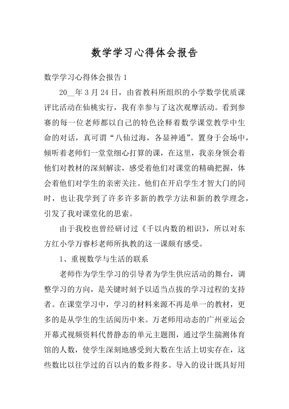 数学学习心得体会报告范本.docx_第1页