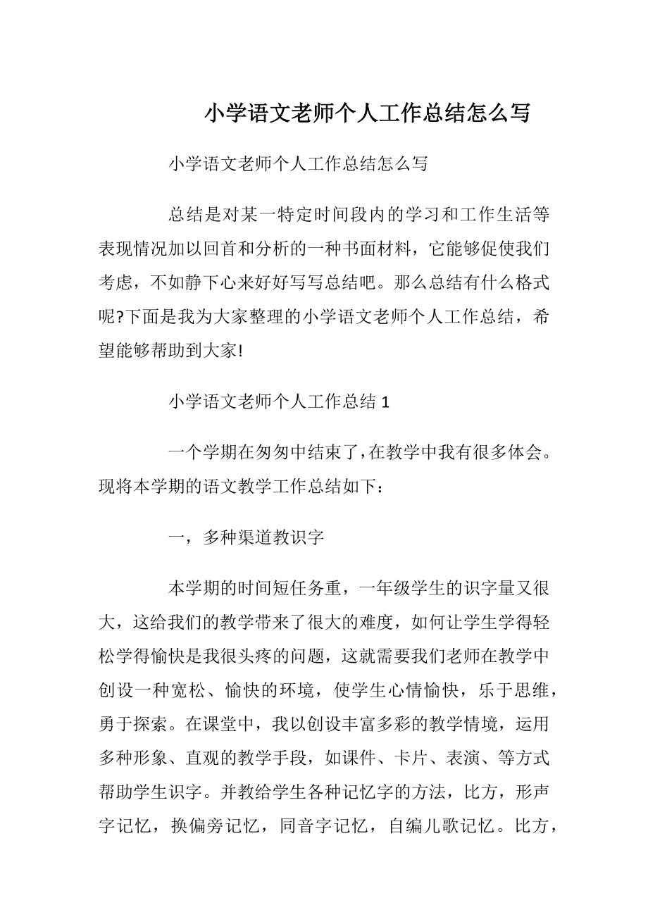 小学语文老师个人工作总结怎么写.docx_第1页