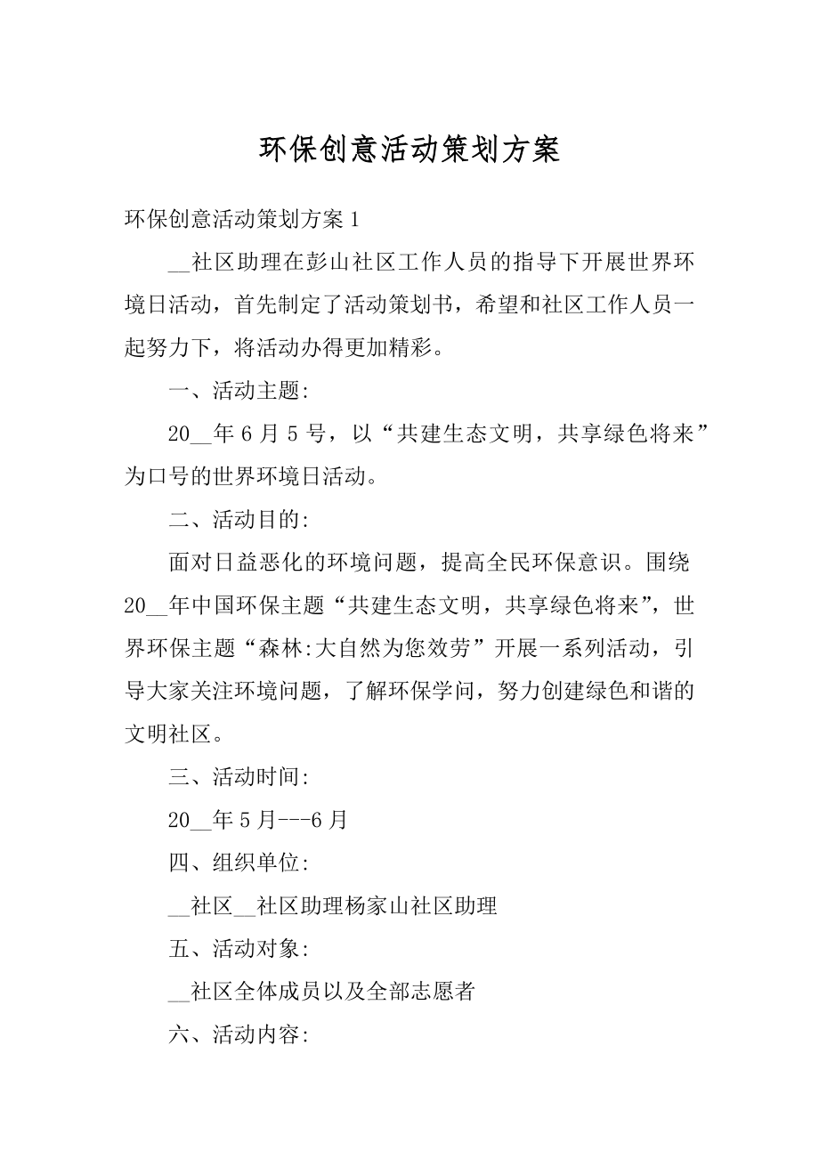 环保创意活动策划方案汇编.docx_第1页