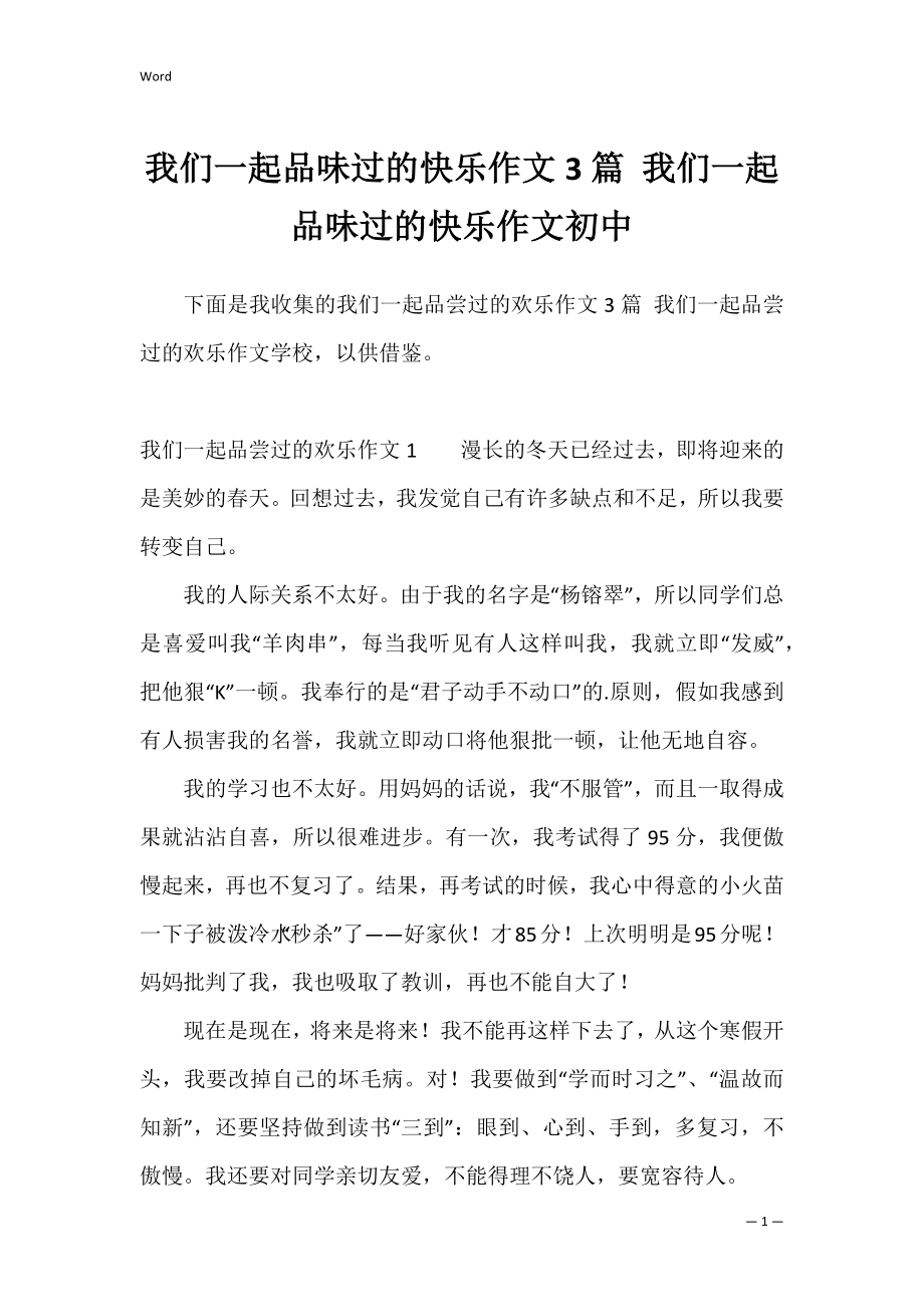 我们一起品味过的快乐作文3篇 我们一起品味过的快乐作文初中.docx_第1页