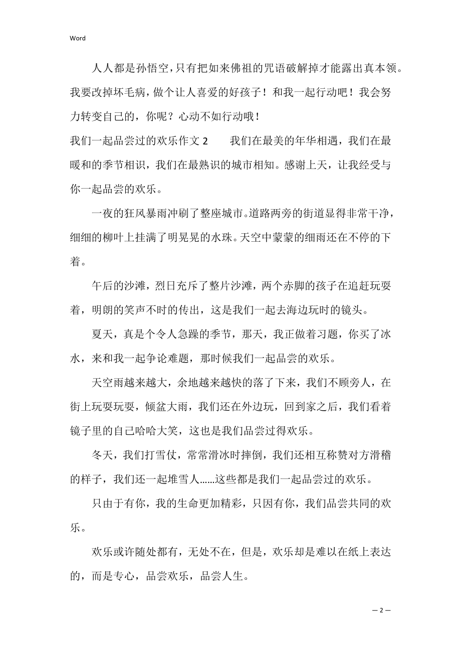 我们一起品味过的快乐作文3篇 我们一起品味过的快乐作文初中.docx_第2页