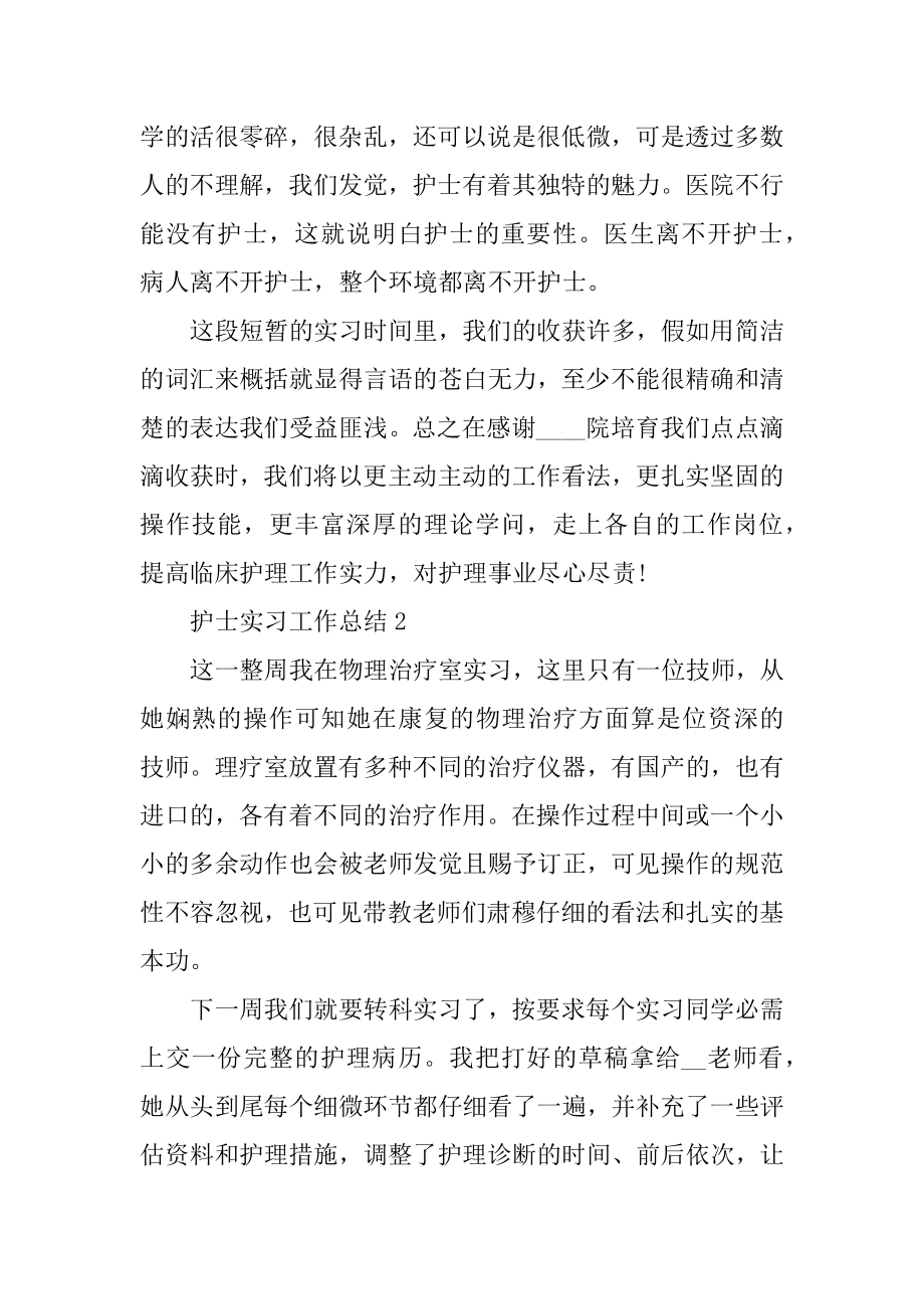 最新护士实习工作总结精品.docx_第2页