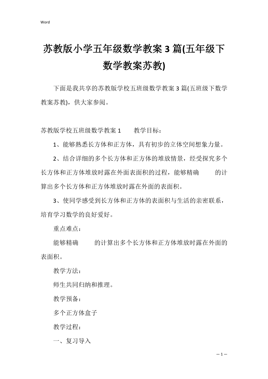 苏教版小学五年级数学教案3篇(五年级下数学教案苏教).docx_第1页