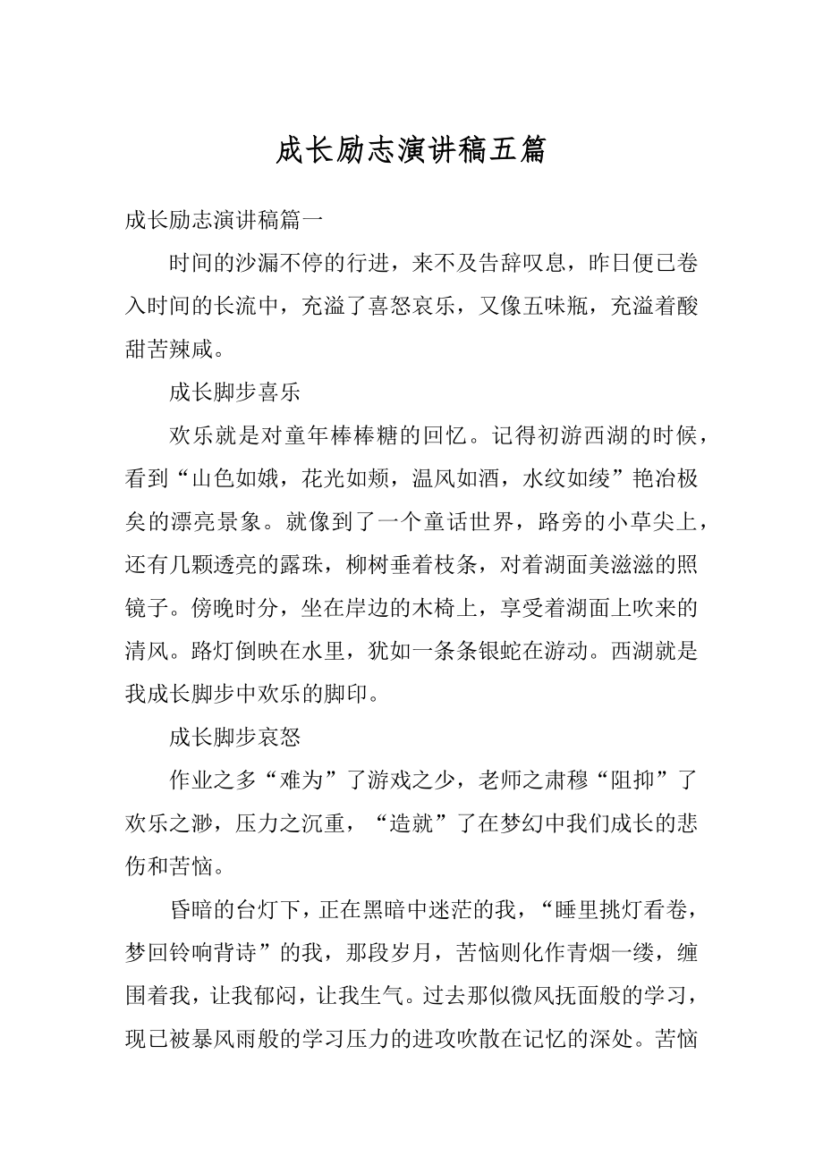 成长励志演讲稿五篇优质.docx_第1页