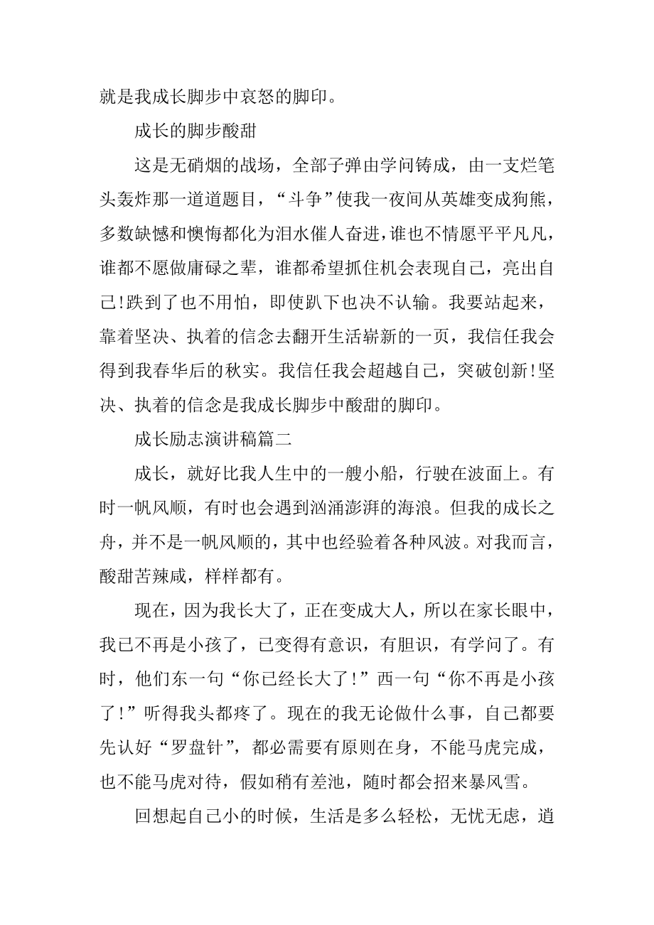 成长励志演讲稿五篇优质.docx_第2页