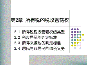 第2章_所得税的税收管辖权.pptx