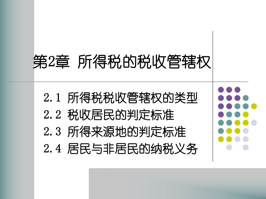 第2章_所得税的税收管辖权.pptx_第1页