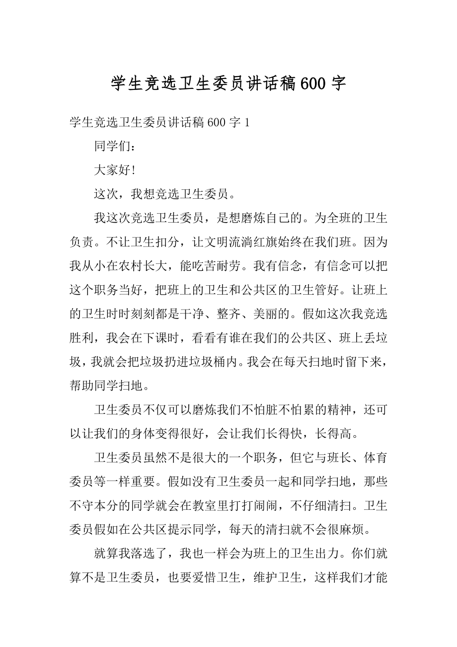 学生竞选卫生委员讲话稿600字例文.docx_第1页