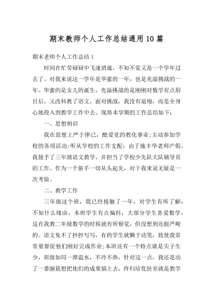 期末教师个人工作总结通用10篇范例.docx