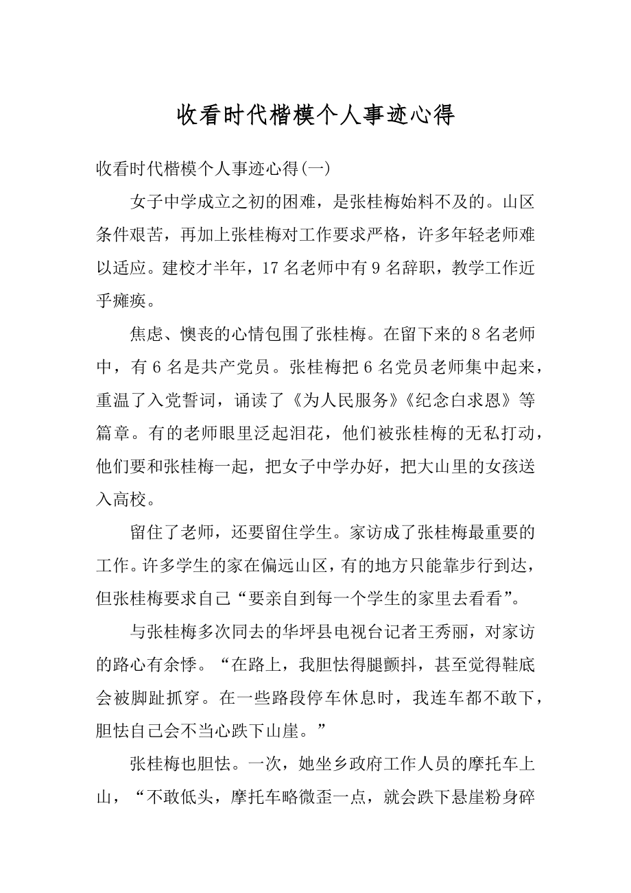 收看时代楷模个人事迹心得范例.docx_第1页