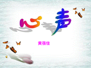 九年级上册《心声》课件.ppt