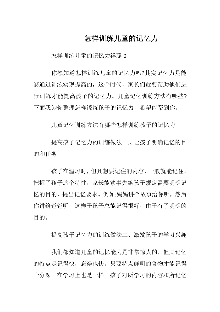 怎样训练儿童的记忆力.docx_第1页