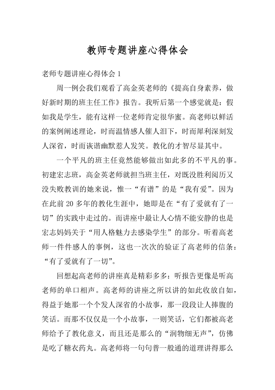 教师专题讲座心得体会精编.docx_第1页