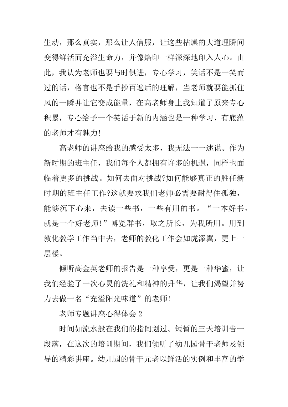 教师专题讲座心得体会精编.docx_第2页