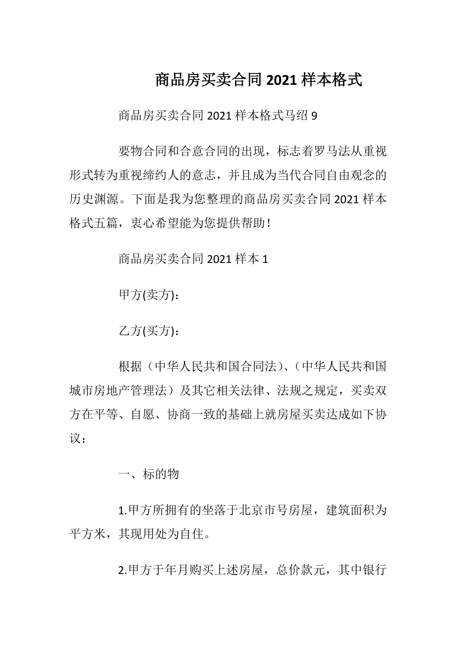 商品房买卖合同2021样本格式_1.docx_第1页