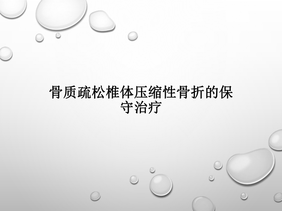 骨质疏松椎体压缩性骨折的保守治疗ppt课件.pptx_第1页