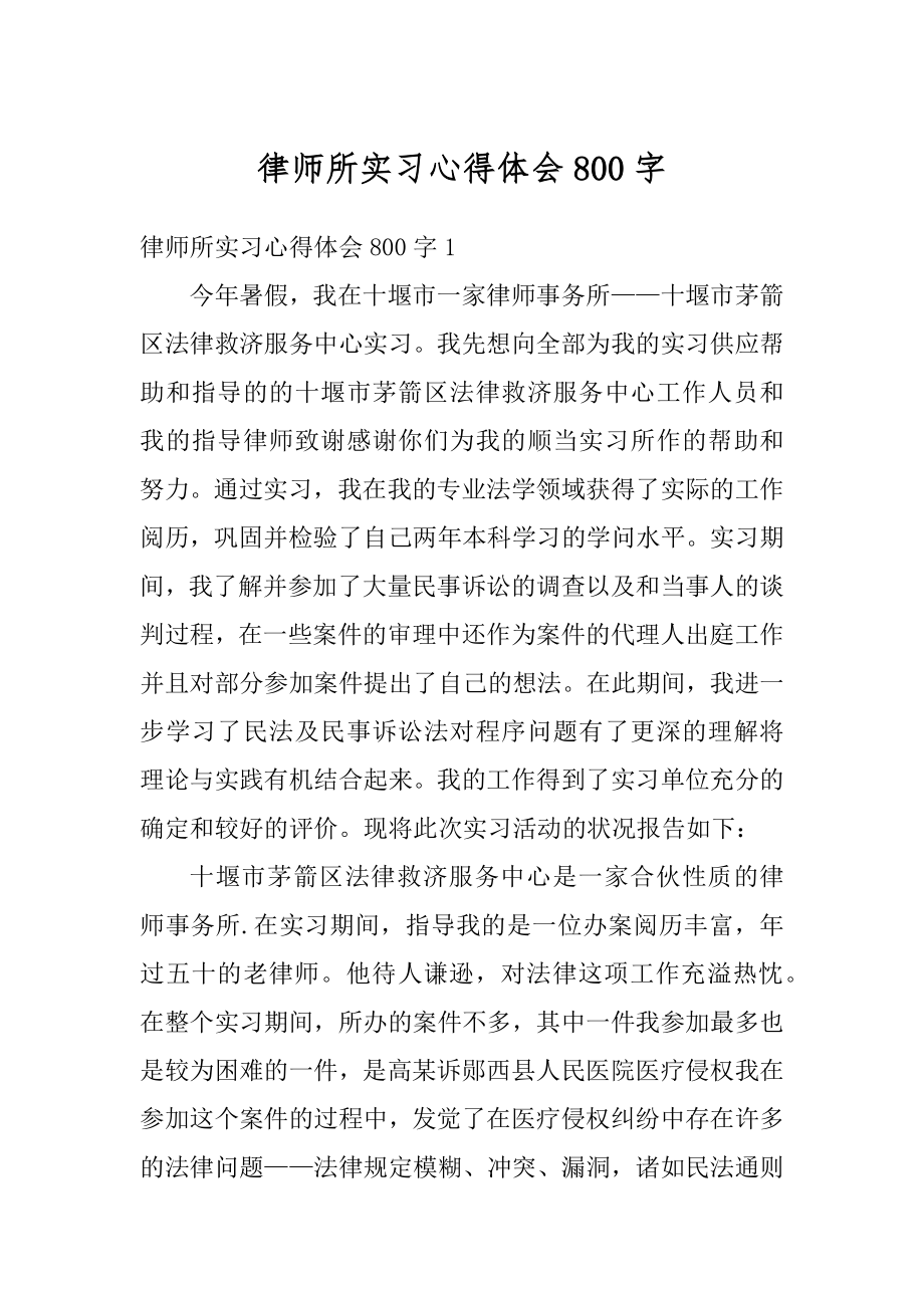 律师所实习心得体会800字精品.docx_第1页