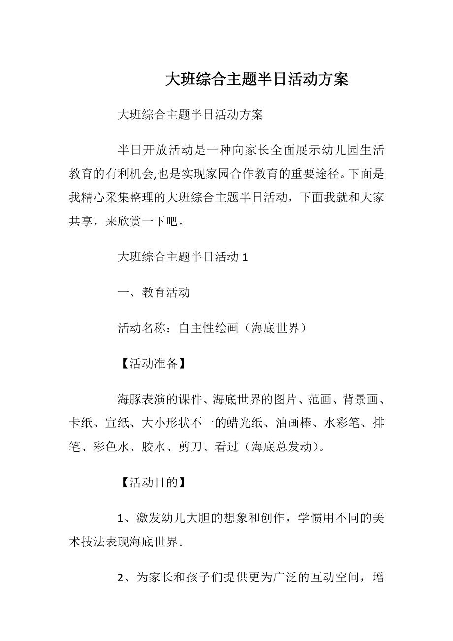 大班综合主题半日活动方案.docx_第1页